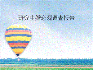 研究生婚恋观调查报告.pptx