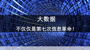 大数据思考与报告.pptx
