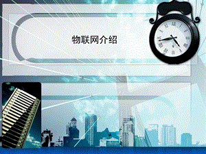 物联网技术的发展及应用.pptx