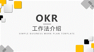 OKR工作法专题介绍.pptx