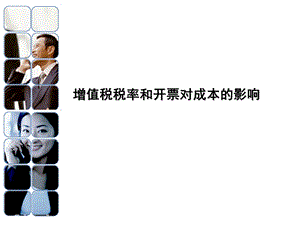 增值税对成本的影响.pptx