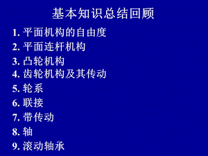 机械设计基础复习资料第一天.pptx