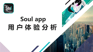 Soulapp用户体验分析市场调研分析报告.pptx