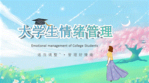 大学生情绪管理PPT.pptx