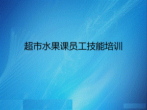水果员工培训课件.pptx