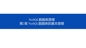 NoSQL数据库原理第二章NoSQL数据库的基本原理.pptx