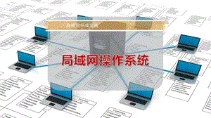 局域网操作系统.pptx