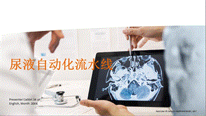 尿液自动化流水线.pptx