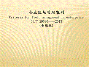 GBT29590企业现场管理准则(制造业).pptx