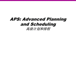 aps培训教程.pptx