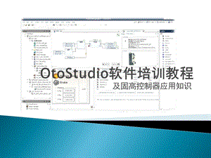 OtoStudio软件培训教程.pptx
