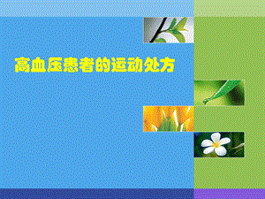 高血压患者的运动处方.pptx