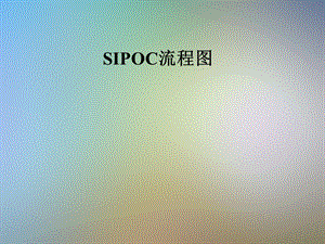 SIPOC流程图.pptx
