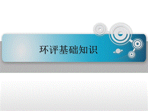 环评基础知识.pptx