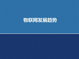 物联网发展趋势.pptx