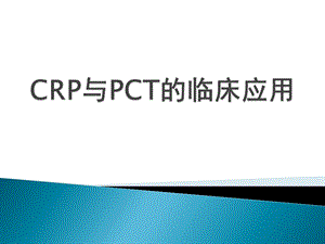 CRP与PCT的临床应用.pptx
