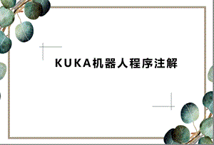 KUKA机器人程序注解.pptx