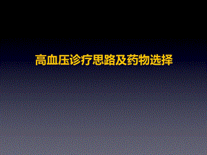 高血压药物选择.pptx