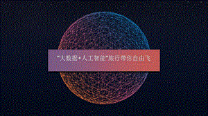 大数据与人工智能.pptx