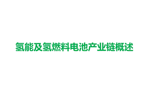 氢能与氢燃料电池产业链概述.pptx