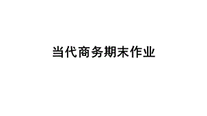 小罐茶营销环境分析.pptx