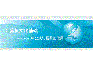 Excel教师资格证面试课件.pptx