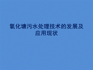 氧化塘污水处理技术的发展及应用现状.pptx