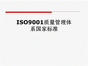 ISO9001质量管理体系国家标准.pptx