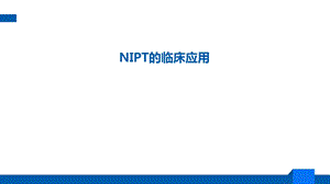 NIPT的临床应用.pptx