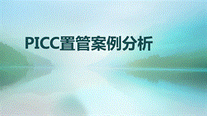 PICC置管案例分析.pptx
