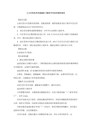 小儿外科先天性直肠肛门畸形手术技术操作规范.docx