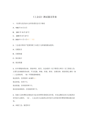 《工会法》测试题及答案.docx
