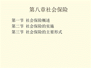 社会保险的主要形式.pptx