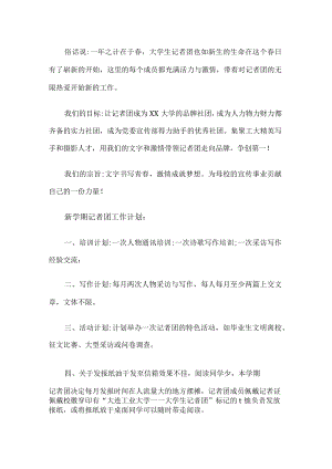 学生记者团工作计划.docx