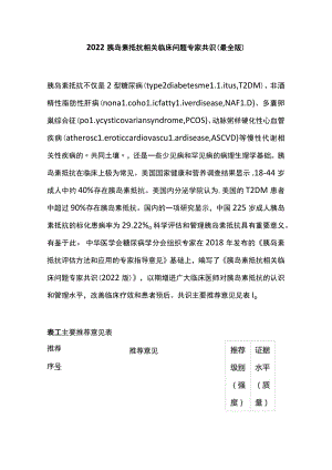 2022胰岛素抵抗相关临床问题专家共识（最全版）.docx