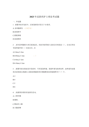 2023年皮肤科护士理论考试题.docx