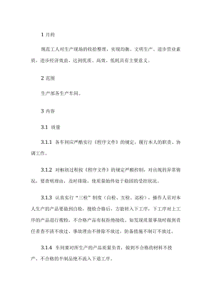 生产车间现场管理制度.docx