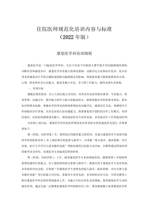 住院医师规范化培训内容与标准（2022年版）--康复医学科培训细则.docx