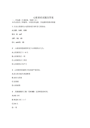心脏重症试题及答案.docx
