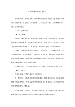 心脏瓣膜病的诊疗及护理.docx