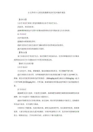 小儿外科小儿原发性腹膜炎治疗技术操作规范.docx