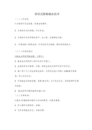 妇幼保健院密闭式静脉输血技术操作考核评分标准.docx