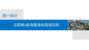 互联网+政务服务探讨.pptx