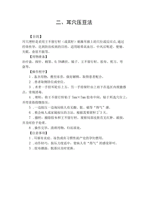 耳穴压豆法操作规程.docx
