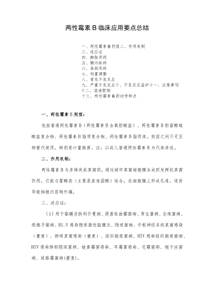 两性霉素B临床应用要点总结.docx