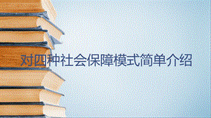 对四种社会保障模式比较.pptx