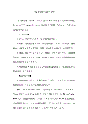 自发性气胸的诊疗及护理.docx