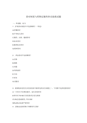 查对制度与药物过敏性休克抢救试题 .docx
