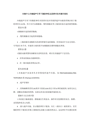 内镜中心内镜超声引导下腹腔神经丛阻滯术技术操作规范.docx