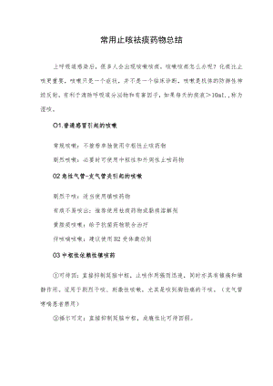 常用止咳祛痰药物总结.docx